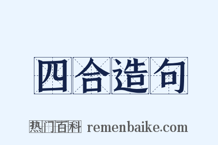 四合造句是什么意思的图片